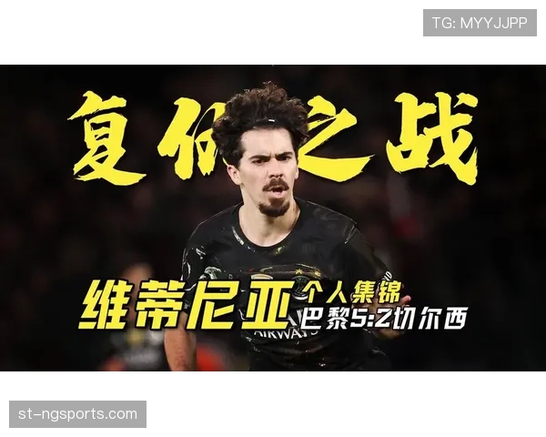 维蒂尼亚是否适合豪门 战术适配性差距在哪